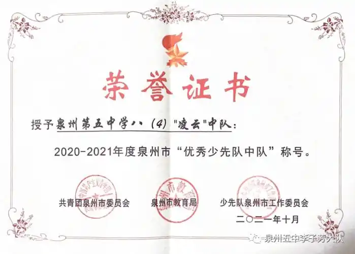 喜报泉州五中八4凌云中队获评泉州市优秀少先队中队多名师生获表彰