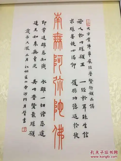 弘一法师——南无阿弥陀佛——挂轴(影刻)