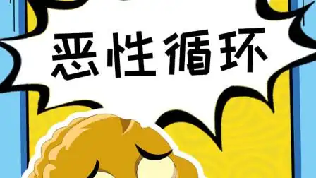 小坚果竟陷入学习上的恶性循环!他该如何克服呢?