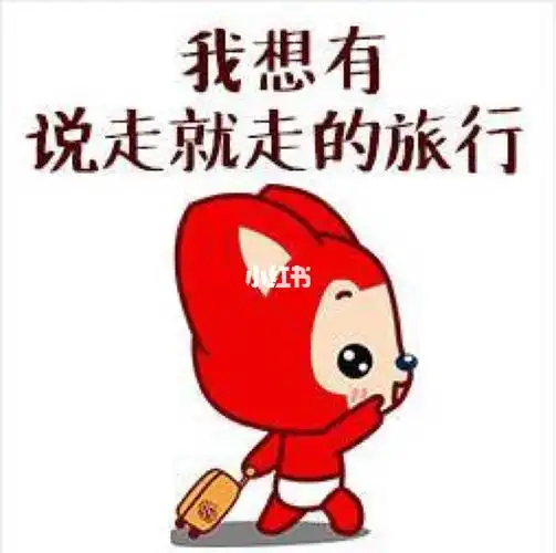 说走就走的旅行何时能实现?