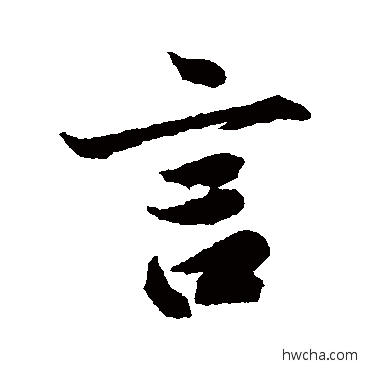 言行书怎么写好看 言行书写法 王羲之 - 书法字典