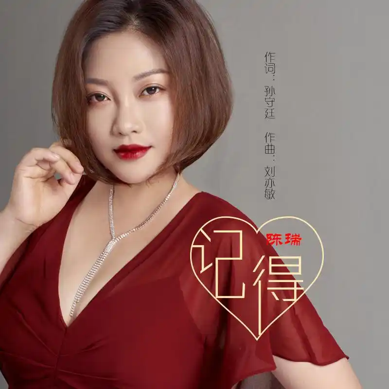 陈瑞记得和声伴奏