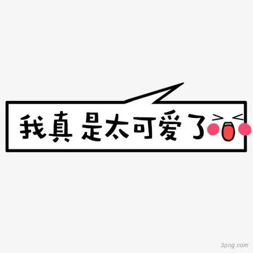 我真是太可爱了卡通字体