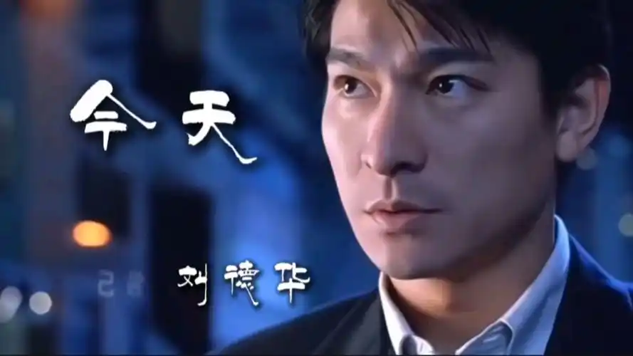 刘德华的《今天》,重温经典老歌回味最美旋律