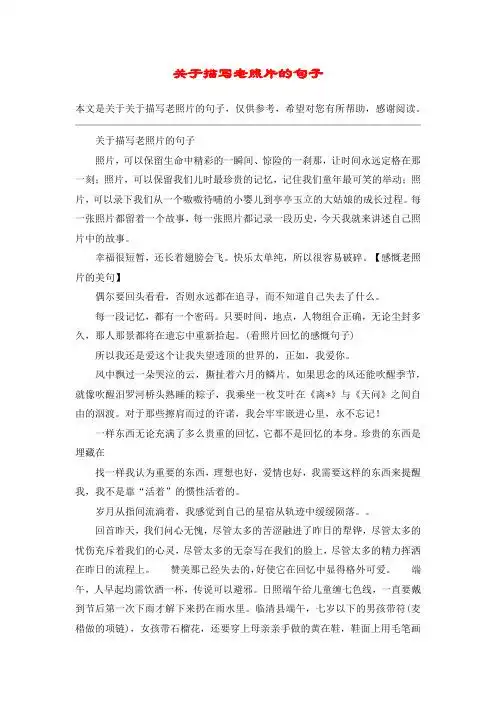 关于描写老照片的句子照片,可以保留生命中精彩的一瞬间,惊险的一