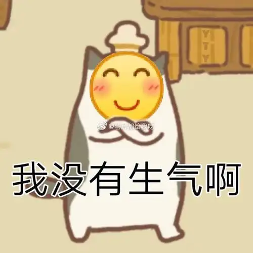 我没有生气啊 - 表情包 - 挖吧