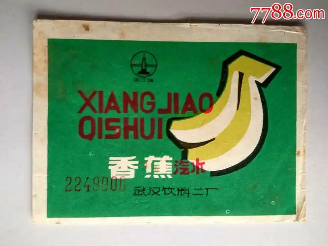 武汉饮料二厂滨江牌香蕉汽水