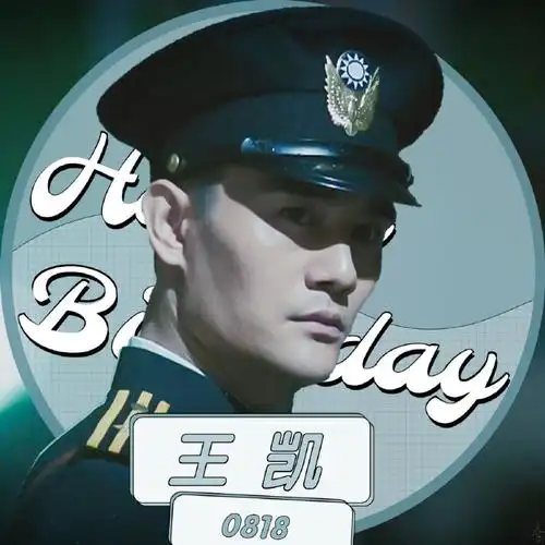 生日快乐##演员王凯一人千面#又是一年生日月角色生日头像@王凯kkw