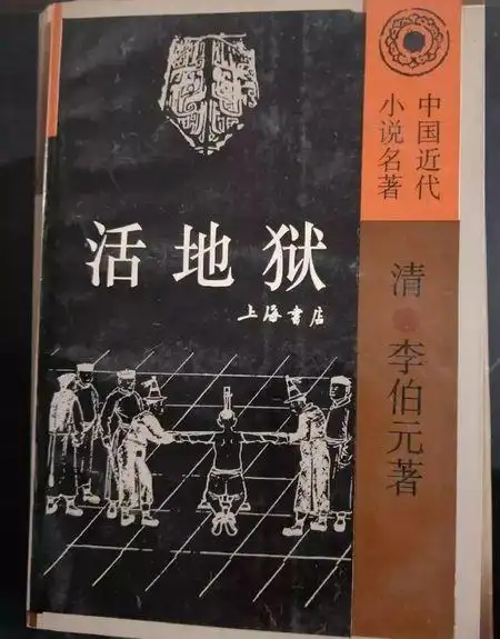 清代谴责小说《活地狱》