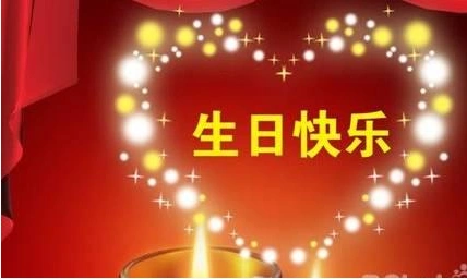 百科大全 生日祝福语大全-生日祝福语大全 优质 编辑:周舟 时间:2021