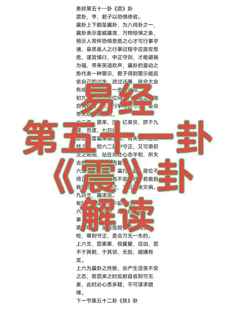 易经第五十一卦《震》卦解读 易经第五十一卦《震》卦 震卦,亨,君子以