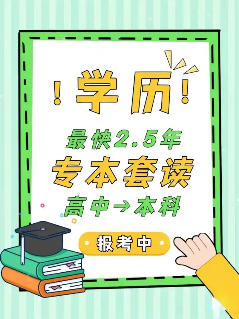 【专本套读】高中学历最快2.5年.关于专本套读,顾名思义:专 - 抖音