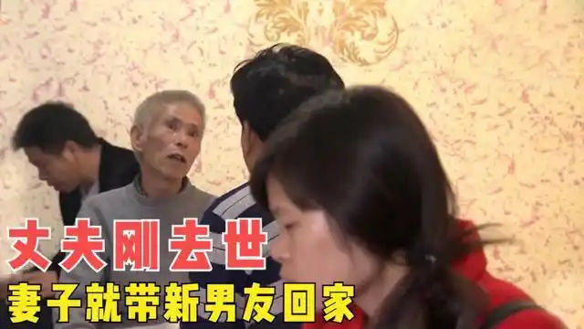丈夫去世不久妻子就把新男友带回家还为了丈夫赔偿款状告公婆