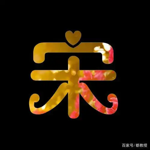 宋姓人口约1120万,看看它的12张姓氏头像,有没有符合你口味呢?