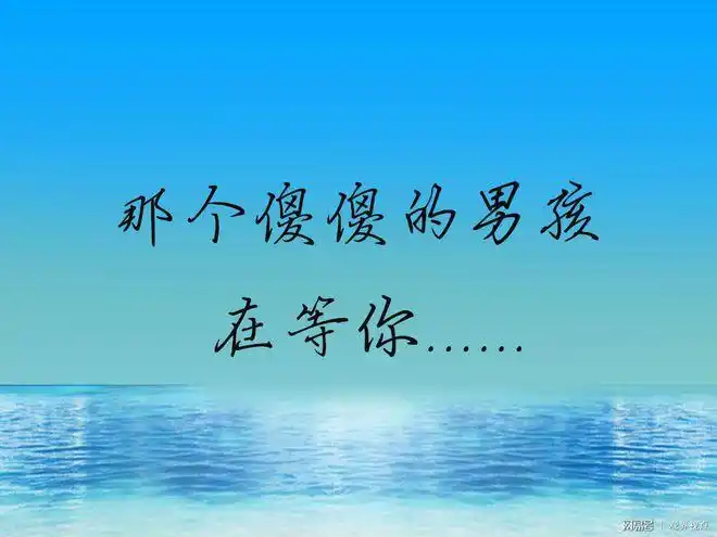 嘿那个一直等你的傻男孩
