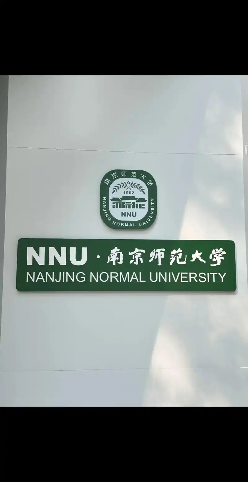 南京师范大学紫金校区.良好的学习环境是同学们赖以学习的基础!