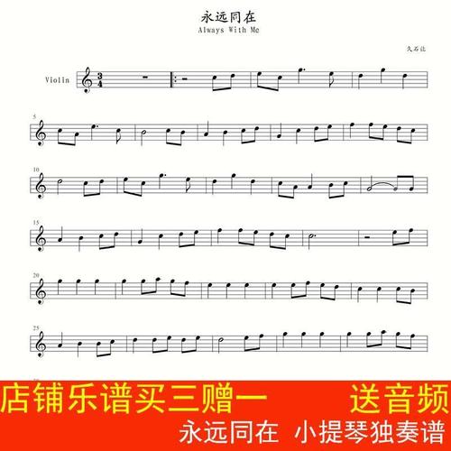 永远同在 小提琴独奏谱 千与千寻  五线谱 乐谱 示范音频 高清1页