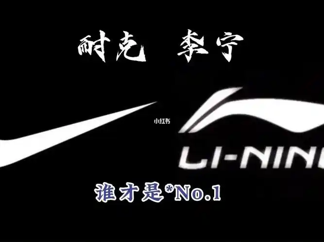美国耐克与中国李宁你会选择谁