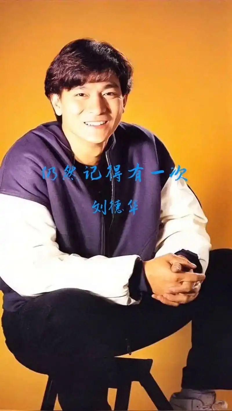 刘德华《仍然记得有一次》,发行时间1995年4月… #一首歌一个故事