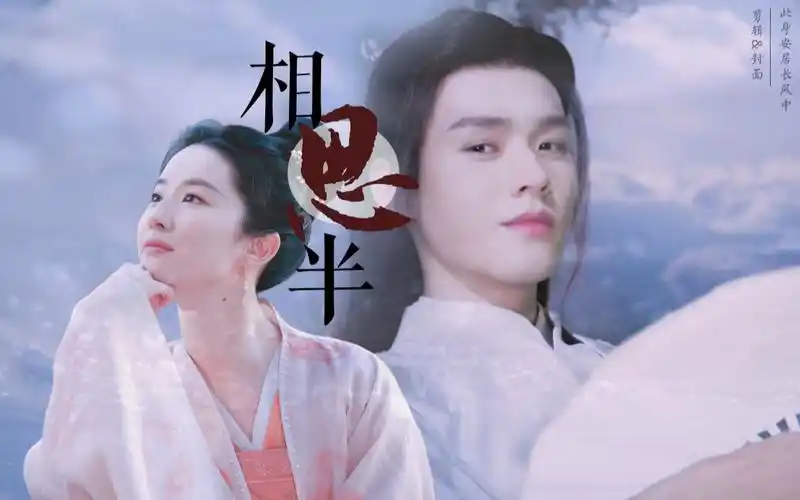 赵盼儿x温客行刘亦菲x龚俊相思半同枝结连理白首不分离