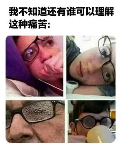 我不知道还有谁可以理解这种痛苦: - 近视眼的痛_meme表情