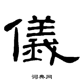 曹全碑写的隶书儀书法图片更多曹全碑写的隶书儀