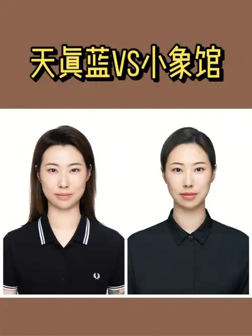 身份证照片/证件照 天真蓝vs小象馆对比