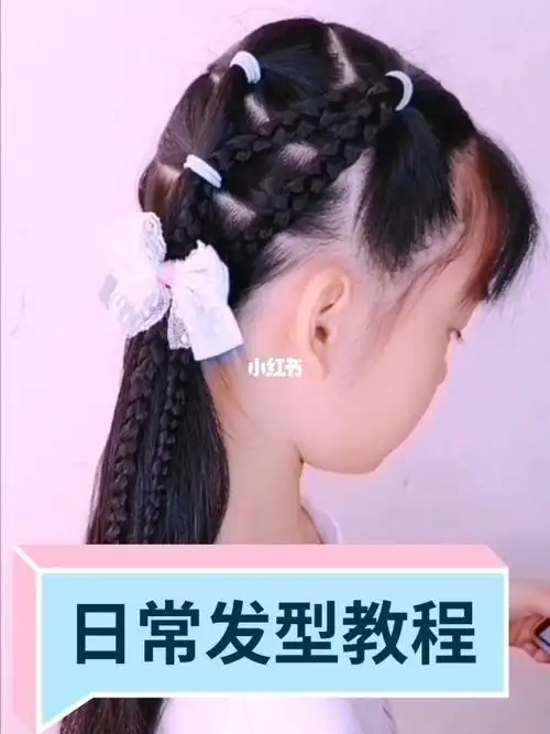 儿童日常编发儿童发型教程分享简单上学发型教程