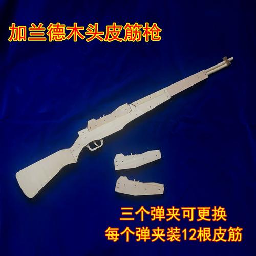 连发木制皮筋枪 加兰德 可换弹夹  亲子手工玩具木头拼装模型 98k