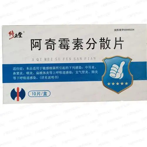 阿奇霉素分散片