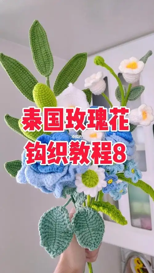 钩针花束  #手工钩织  #钩针教程  #泰国玫瑰花