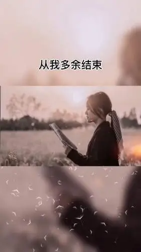 我们终于不再联系了,放下一个爱到骨子里的人有多难-全民小视频