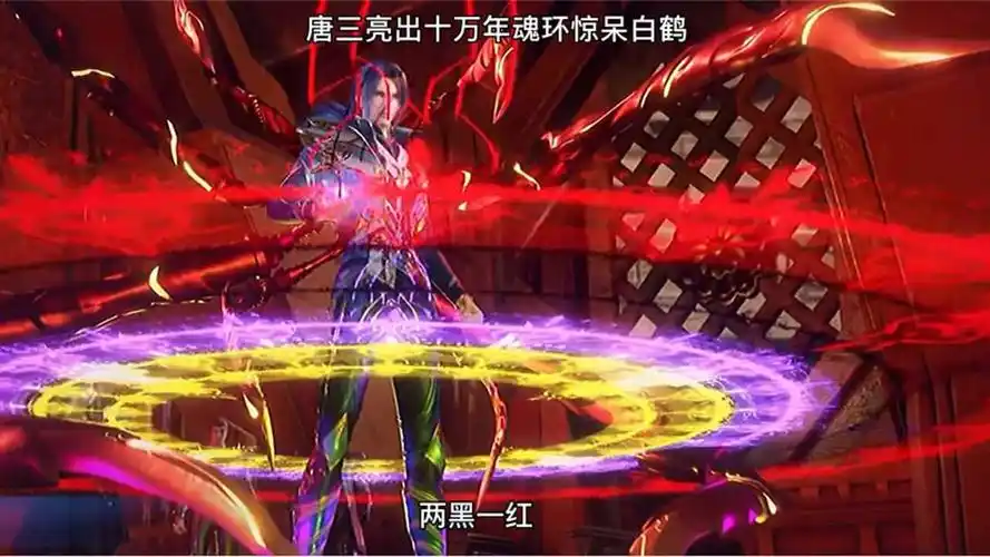 唐三亮出十万年魂环惊呆白鹤