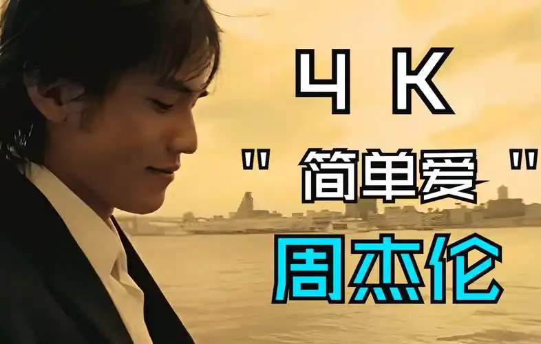 【4k·60fps】周杰伦《简单爱》mv 极限修复版
