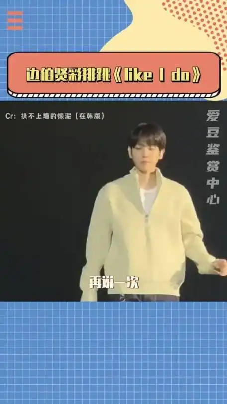 我都不敢想如果此时我在台下我会叫的多大声边伯贤