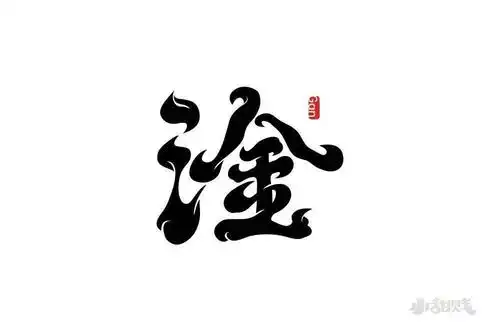 字体帮1944:淦 明日命题:摩尔庄园