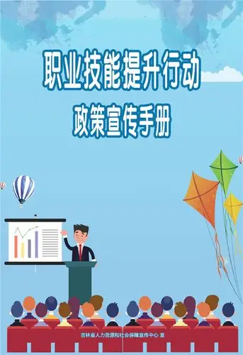 职业技能提升行动政策宣传手册