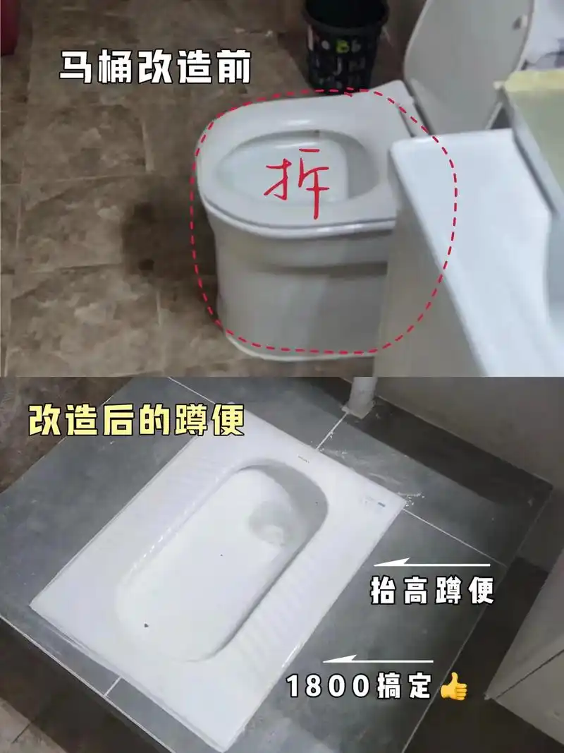 马桶改造蹲便,一定要抬高地面吗?1800改造经验·卫生间 - 抖音
