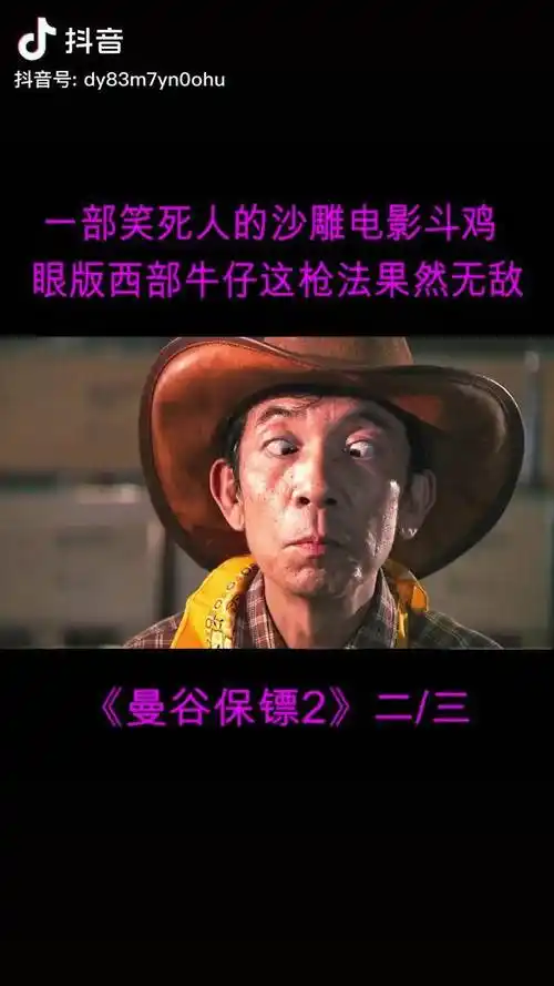 一部笑死人的沙雕电影斗鸡眼版西部牛仔这枪法果然无敌02我要上热门