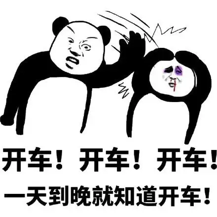 斗图啦 69 开车斗图表情 - doutula.com