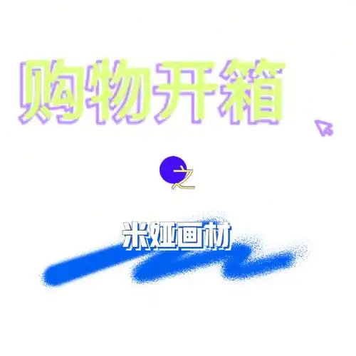 米娅画材开箱166