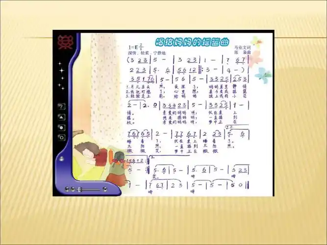 三年级上册音乐课件-唱给妈妈的摇篮曲(1)|人音版(简谱)(2014秋)
