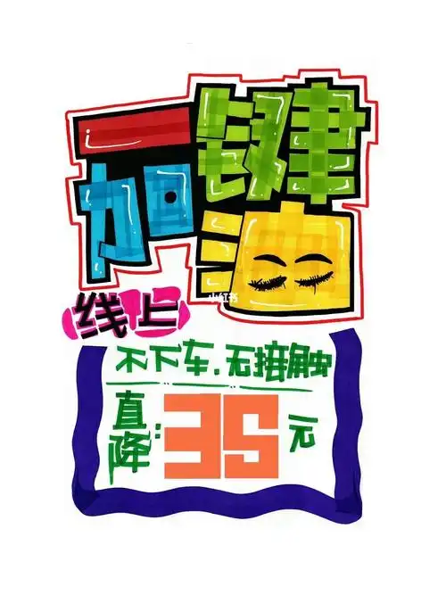 手绘pop海报   #手绘pop教程   #手绘pop字体特训营   #pop手绘海报