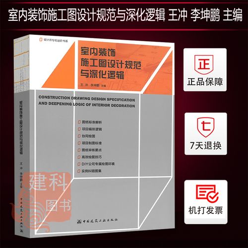 正版现货 室内装饰施工图设计规范与深化逻辑 王冲 李坤鹏 主编 中国