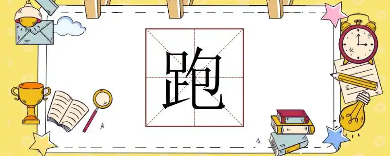 跑组词有哪些跑能组什么词