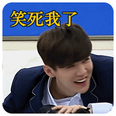 鹿晗gif笑死我了gif趴下gif开心gif