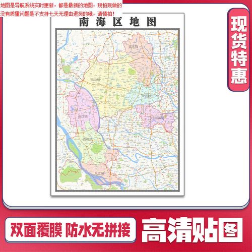 【官方正版】南海区地图1.1米可定制广东省贴图交通路线行政区域分布