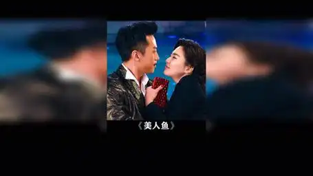 美人鱼 邓超 张雨绮    八百万的手表说扔就扔