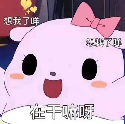 谁想我表情包 - 谁想我微信表情包 - 谁想我qq表情包 - 发表情 fa