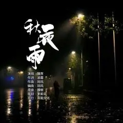 全部播放专辑名:秋夜雨歌手:臻言发行时间:2020-10-02简介:臻言2020